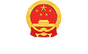 The State Council of the People's Republic of China